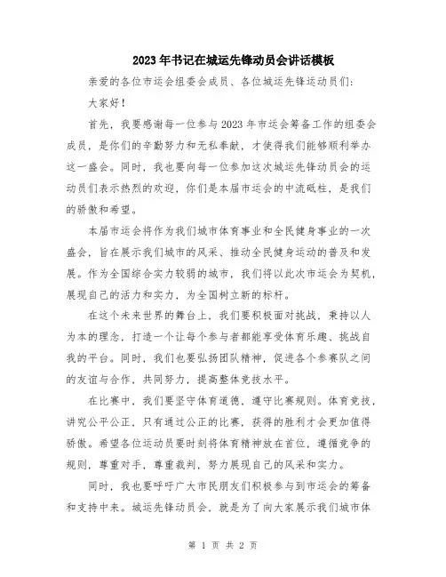 2023年书记在城运先锋动员会讲话模板