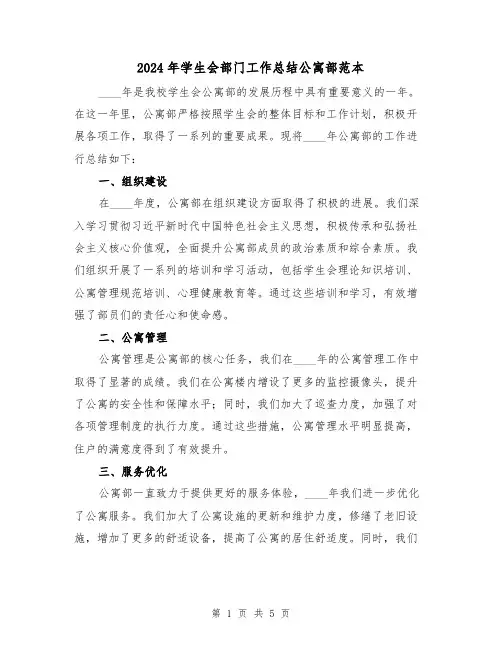 2024年学生会部门工作总结公寓部范本（2篇）
