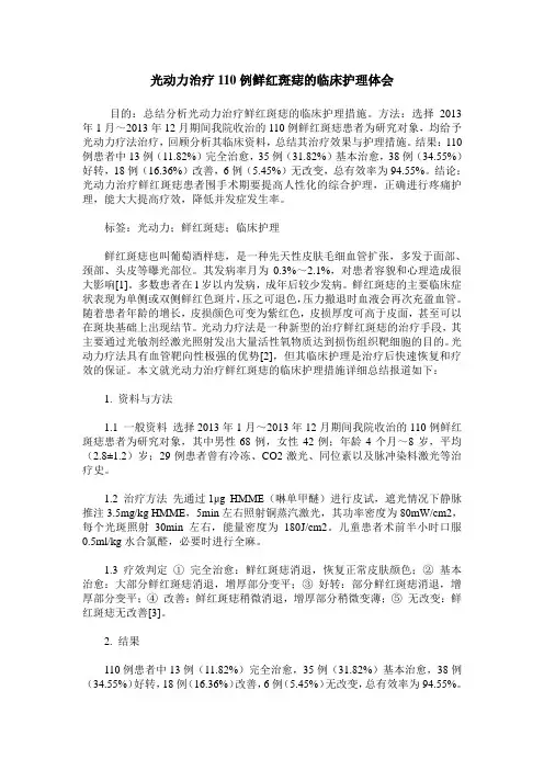 光动力治疗110例鲜红斑痣的临床护理体会 (2)