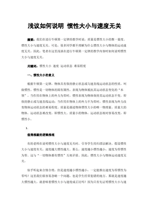 浅议如何说明惯性大小与速度无关