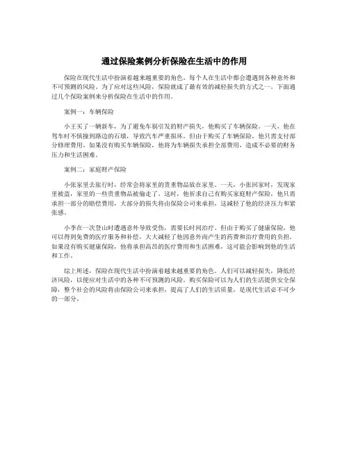 通过保险案例分析保险在生活中的作用