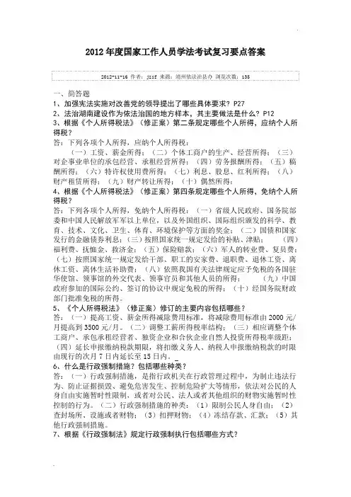 2012年度度国家工作人员学法考试复习要点答案及解析.doc