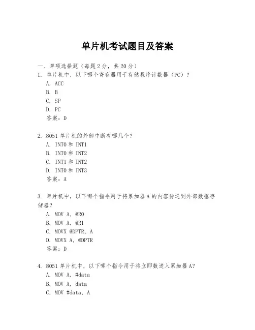 单片机考试题目及答案