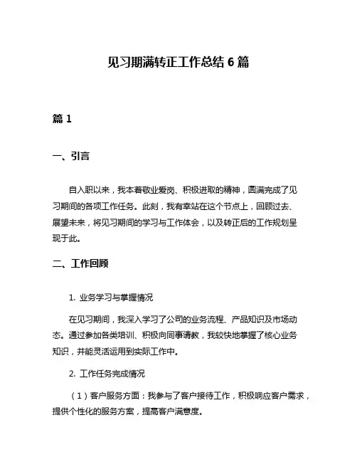 见习期满转正工作总结6篇