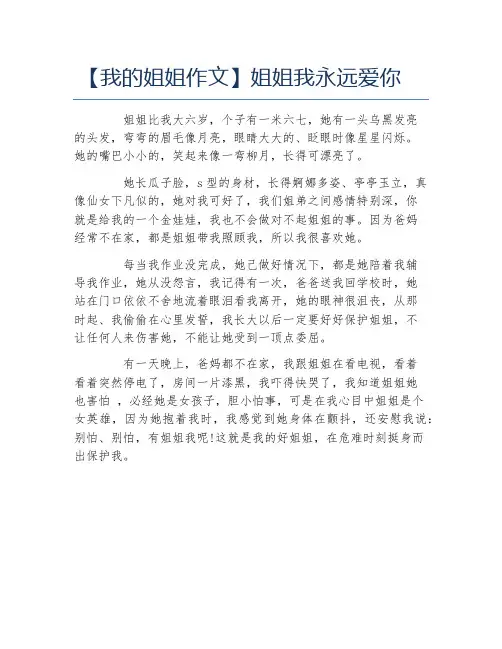 我的姐姐作文姐姐我永远爱你