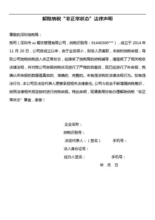 解除纳税非正常户申明