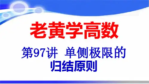 单侧极限的归结原则(老黄学高数第97讲)