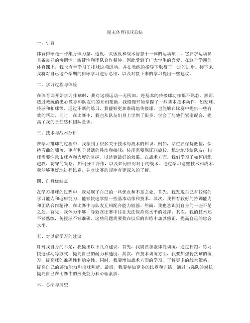 期末体育排球总结