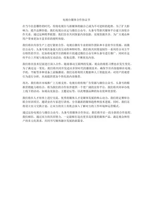 电视台媒体合作协议书