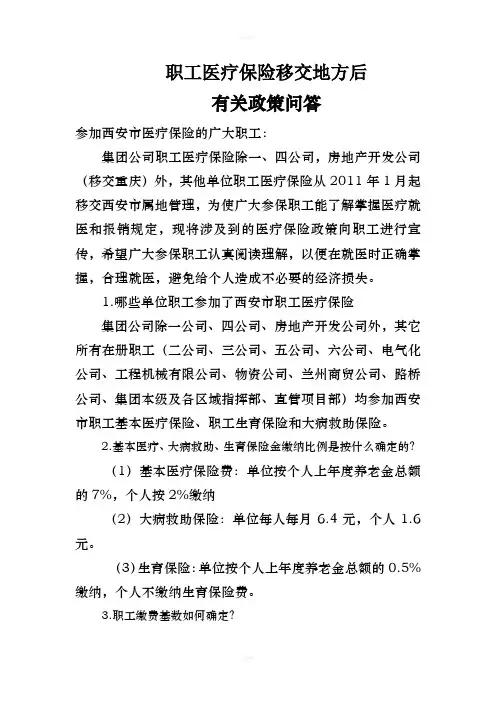 职工医疗保险移交地方后知识问答