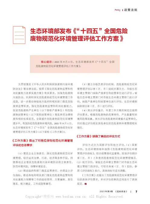 生态环境部发布《“十四五”全国危险废物规范化环境管理评估工作方案》