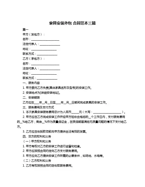 家具安装外包 合同范本三篇
