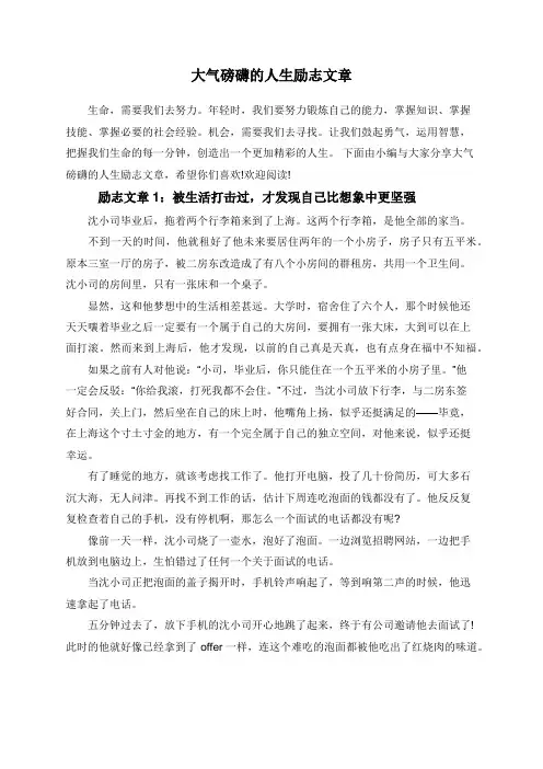 大气磅礴的人生励志文章
