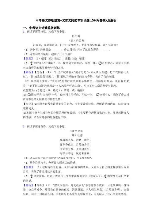 中考语文诗歌鉴赏+文言文阅读专项训练100(附答案)及解析