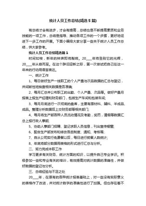 统计人员工作总结（精选5篇）