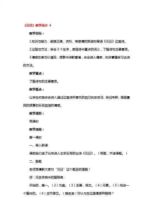 《元日》教学设计精选2篇