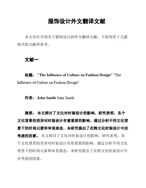服饰设计外文翻译文献