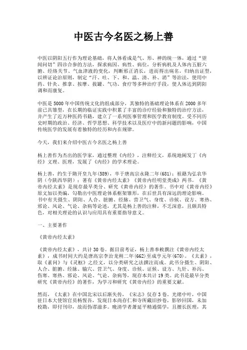 中医古今名医之杨上善