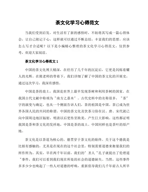 茶文化学习心得范文