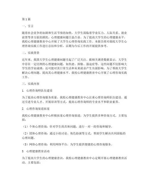 大学生心理咨询实践报告(2篇)