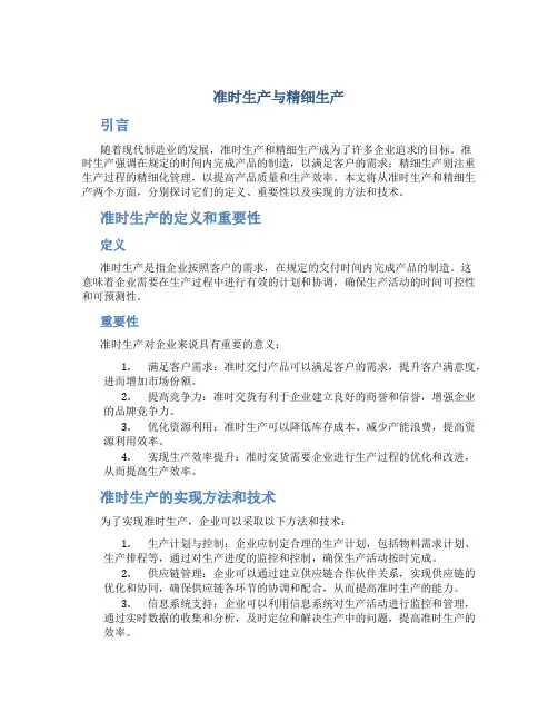 准时生产与精细生产