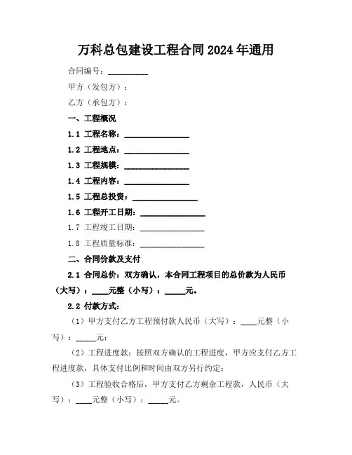 万科总包建设工程合同2024年通用