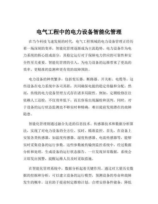 电气工程中的电力设备智能化管理