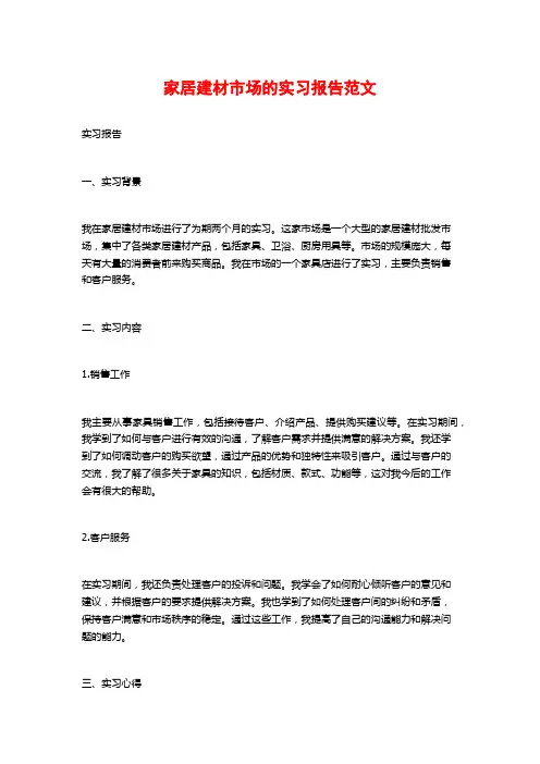 家居建材市场的实习报告范文