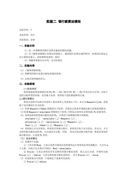 实验二 银行家算法模拟