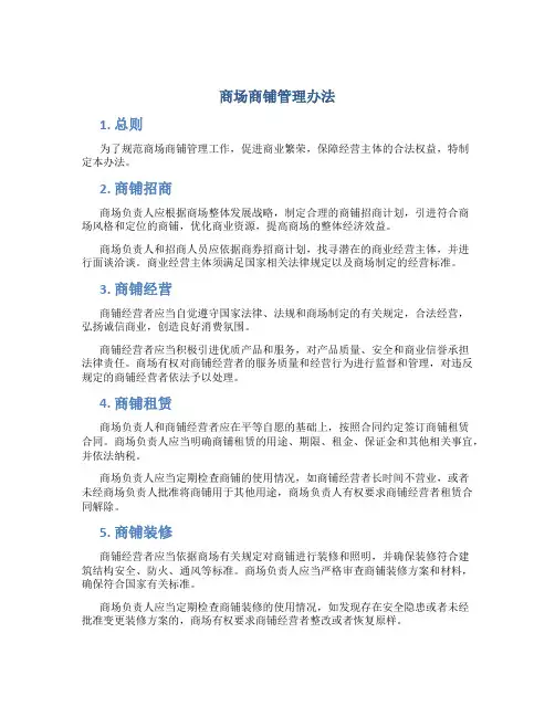 商场商铺管理办法