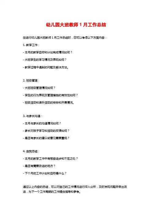 幼儿园大班教师1月工作总结