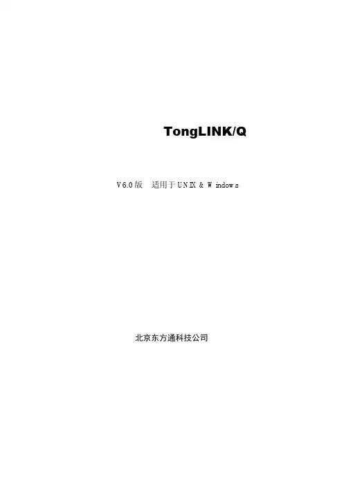 TongLinkQ6.0管理工具
