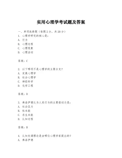 实用心理学考试题及答案