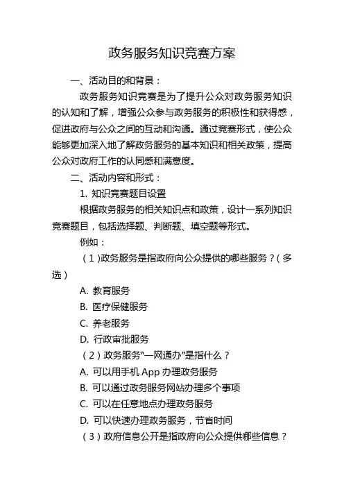 政务服务知识竞赛方案