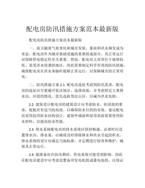 配电房防汛措施方案范本最新版