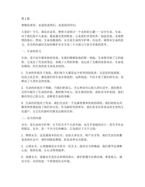 安全生命的永恒演讲稿(3篇)