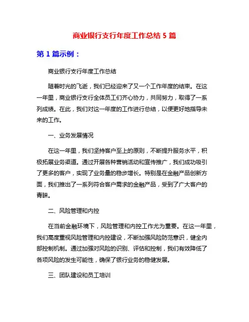 商业银行支行年度工作总结5篇