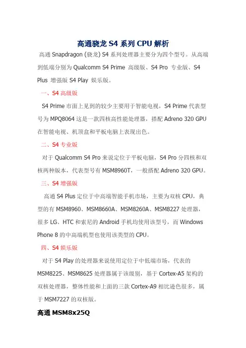 高通骁龙S4系列CPU解析
