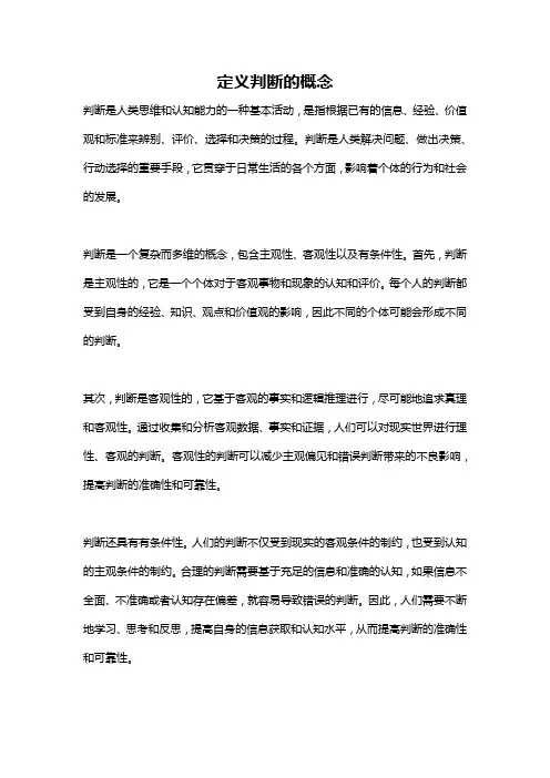 定义判断的概念