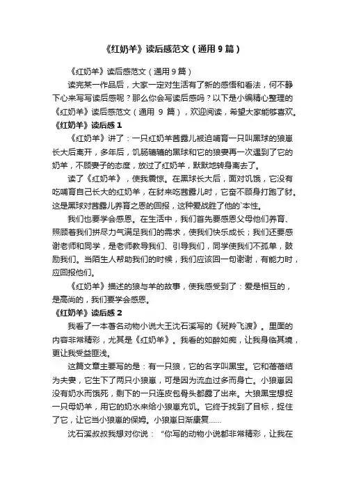《红奶羊》读后感范文（通用9篇）
