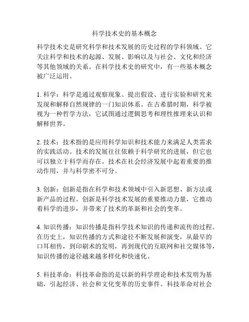 科学技术史的基本概念