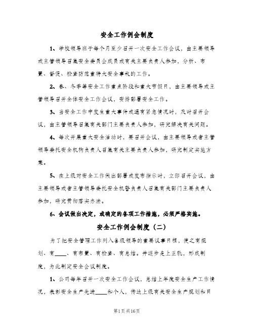 安全工作例会制度(八篇)