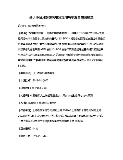 基于小波分解的风电场短期功率混合预测模型