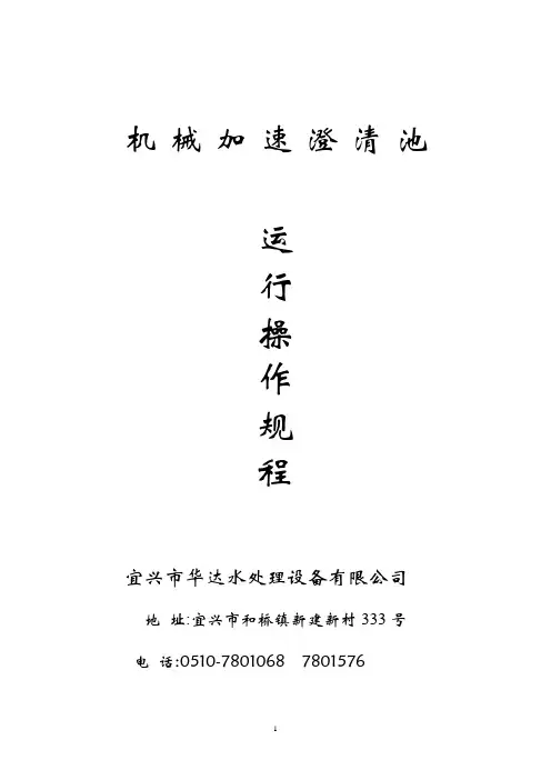 机械加速澄清池运行操作规程