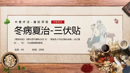 中医冬病夏治三伏贴中医治疗PPT