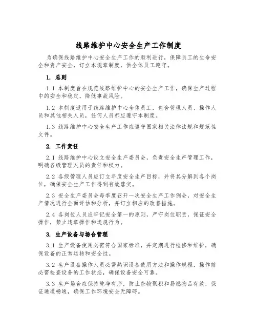 线路维护中心安全生产工作制度