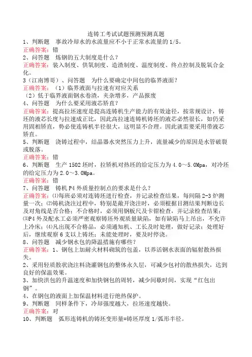 连铸工考试试题预测预测真题