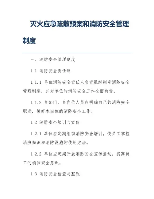 灭火应急疏散预案和消防安全管理制度
