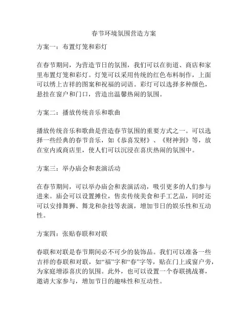 春节环境氛围营造方案