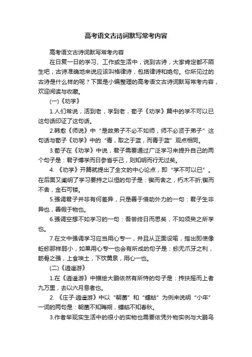 高考语文古诗词默写常考内容